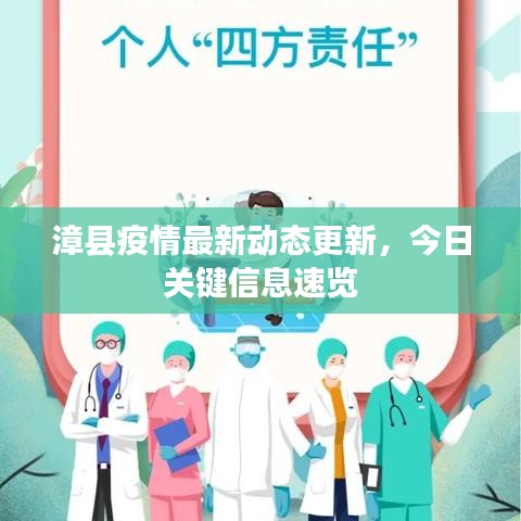 漳县疫情最新动态更新，今日关键信息速览
