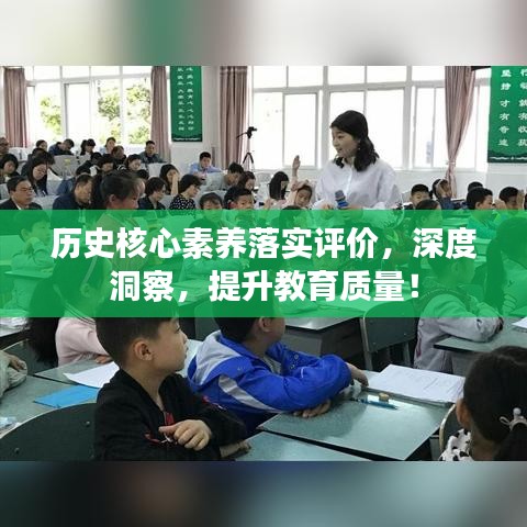历史核心素养落实评价，深度洞察，提升教育质量！