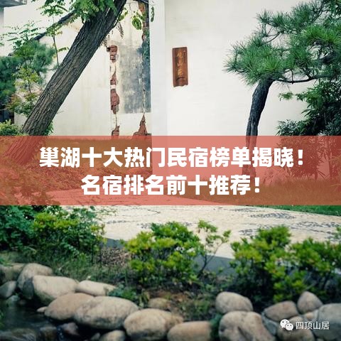 巢湖十大热门民宿榜单揭晓！名宿排名前十推荐！
