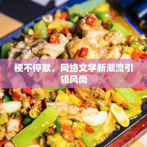 梗不停歇，网络文学新潮流引领风尚