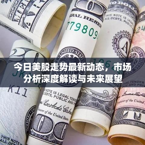 今日美股走势最新动态，市场分析深度解读与未来展望