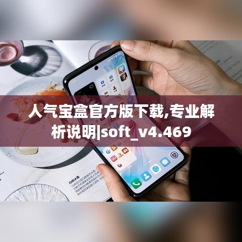 人气宝盒官方版下载,专业解析说明|soft_v4.469