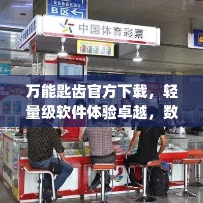 万能匙齿官方下载，轻量级软件体验卓越，数据导向策略实施_网页款_v1.581