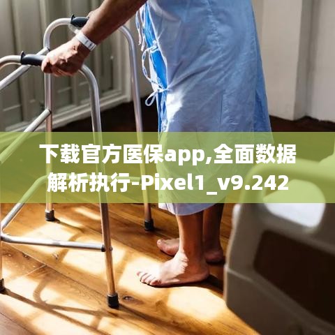 下载官方医保app,全面数据解析执行-Pixel1_v9.242