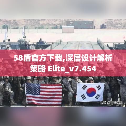 58盾官方下载,深层设计解析策略 Elite_v7.454