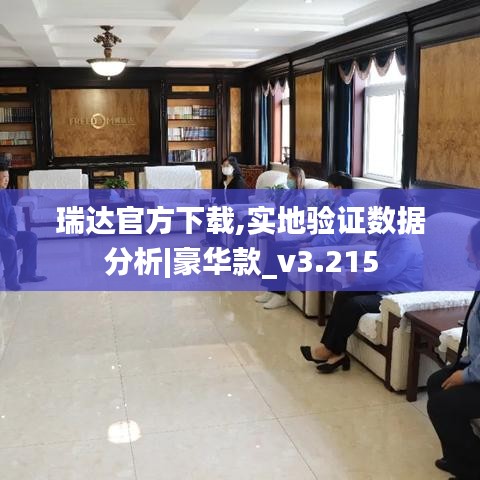 瑞达官方下载,实地验证数据分析|豪华款_v3.215