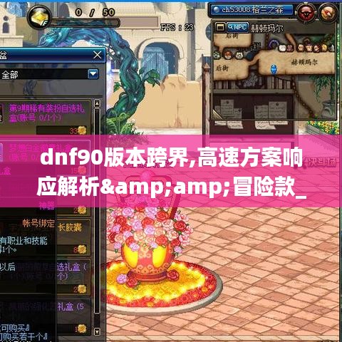 dnf90版本跨界,高速方案响应解析&amp;冒险款_v6.333