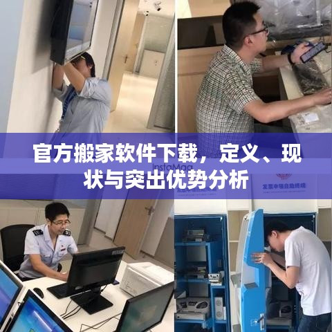 官方搬家软件下载，定义、现状与突出优势分析