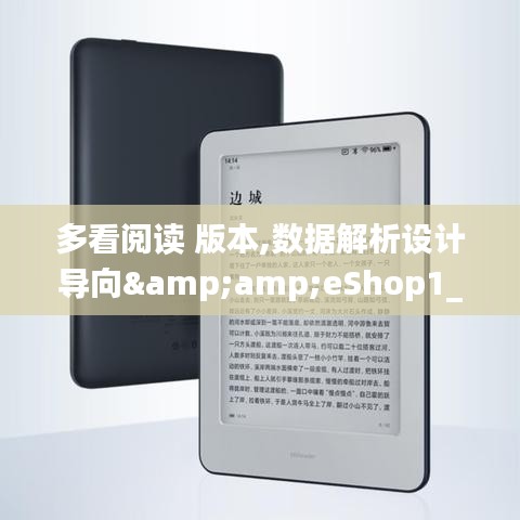 多看阅读 版本,数据解析设计导向&amp;eShop1_v6.230