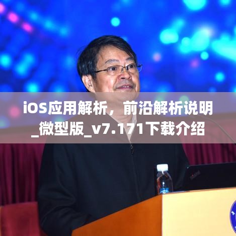 iOS应用解析，前沿解析说明_微型版_v7.171下载介绍