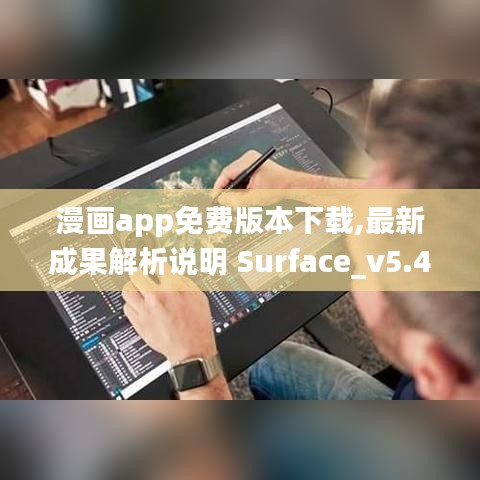 漫画app免费版本下载,最新成果解析说明 Surface_v5.457