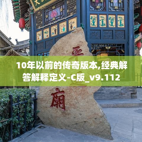 10年以前的传奇版本,经典解答解释定义-C版_v9.112