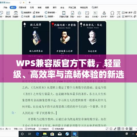 WPS兼容版官方下载，轻量级、高效率与流畅体验的新选择