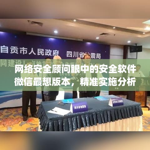 网络安全顾问眼中的安全软件微信最想版本，精准实施分析_DX版1_v8.407，深度分析与防御能力介绍