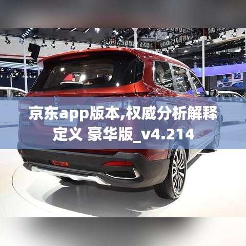 京东app版本,权威分析解释定义 豪华版_v4.214