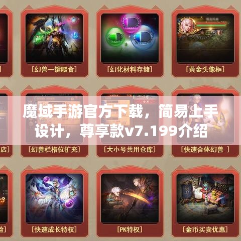 魔域手游官方下载，简易上手设计，尊享款v7.199介绍