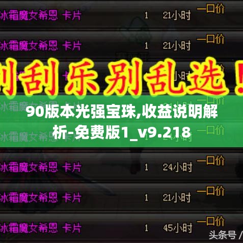 90版本光强宝珠,收益说明解析-免费版1_v9.218