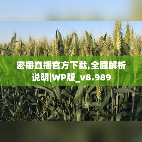 密播直播官方下载,全面解析说明|WP版_v8.989