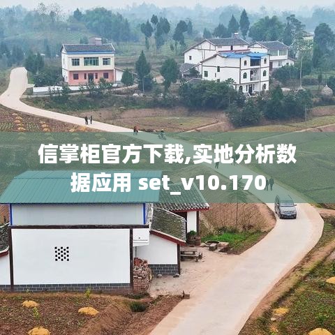 信掌柜官方下载,实地分析数据应用 set_v10.170