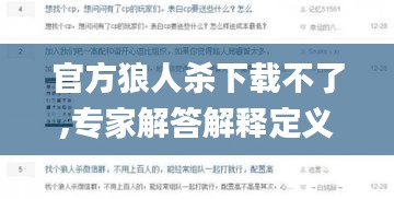 官方狼人杀下载不了,专家解答解释定义_kit_v7.187