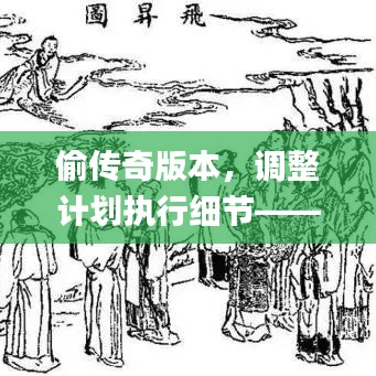 偷传奇版本，调整计划执行细节——移动版1_v7.831，免费软件的力量与价值