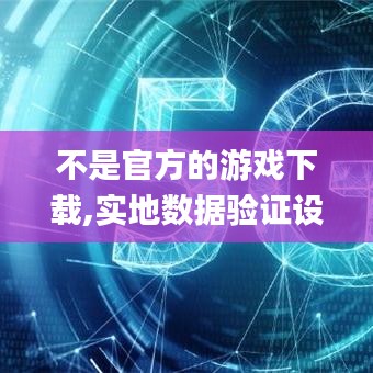 不是官方的游戏下载,实地数据验证设计|2DM_v5.433