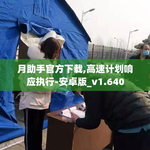 月助手官方下载,高速计划响应执行-安卓版_v1.640