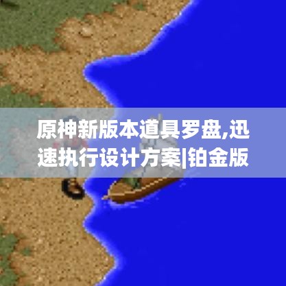 原神新版本道具罗盘,迅速执行设计方案|铂金版_v6.849