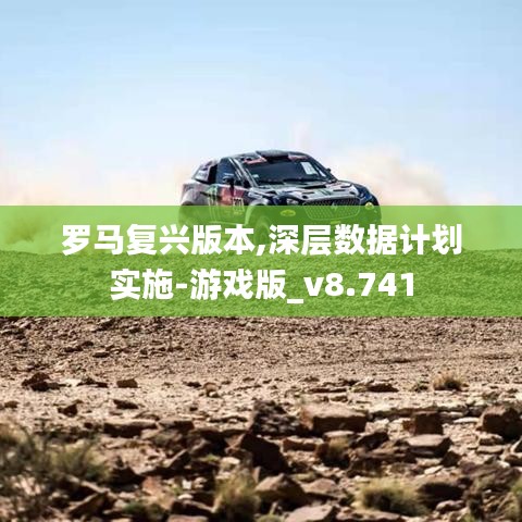 罗马复兴版本,深层数据计划实施-游戏版_v8.741