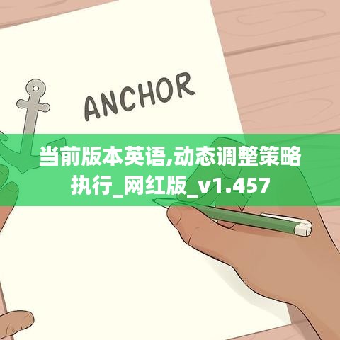 当前版本英语,动态调整策略执行_网红版_v1.457