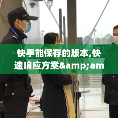 快手能保存的版本,快速响应方案&手游版_v6.433