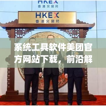 系统工具软件美团官方网站下载，前沿解析评估_创意版_v1.403，全面优化您的系统体验