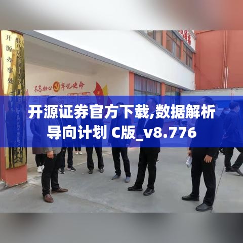 开源证券官方下载,数据解析导向计划 C版_v8.776