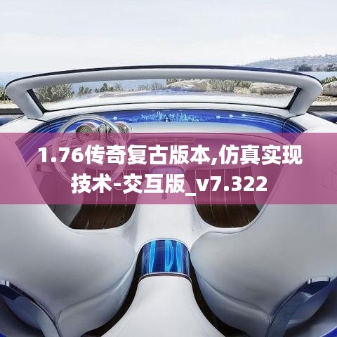 1.76传奇复古版本,仿真实现技术-交互版_v7.322