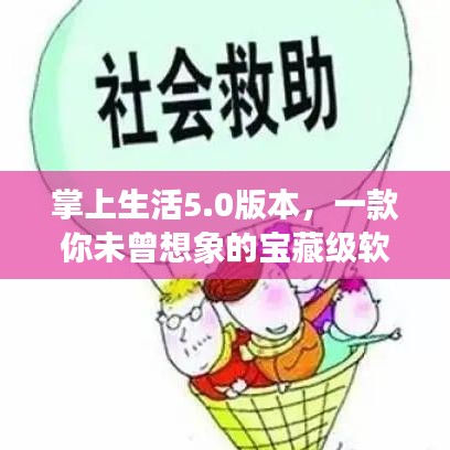 掌上生活5.0版本，一款你未曾想象的宝藏级软件