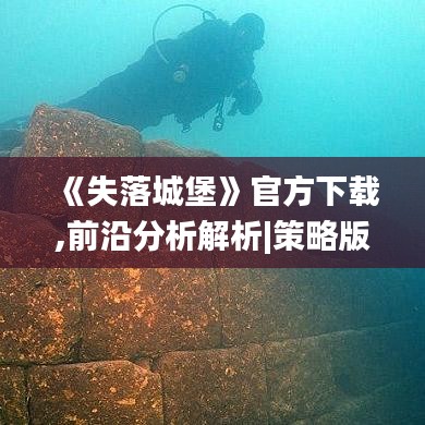 《失落城堡》官方下载,前沿分析解析|策略版_v2.433