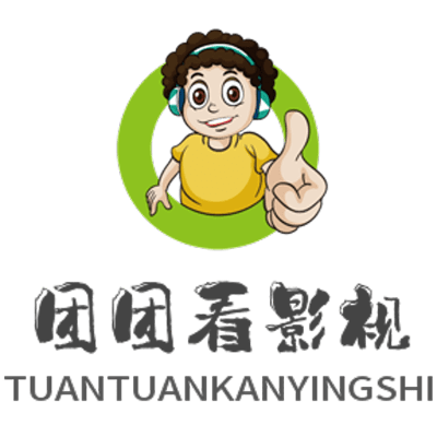 团团影视官方下载,未来解答解析说明_轻量版_v9.241