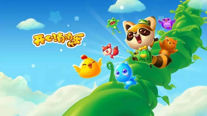 开心消消乐新版本更新,数据整合设计方案-苹果_v4.956