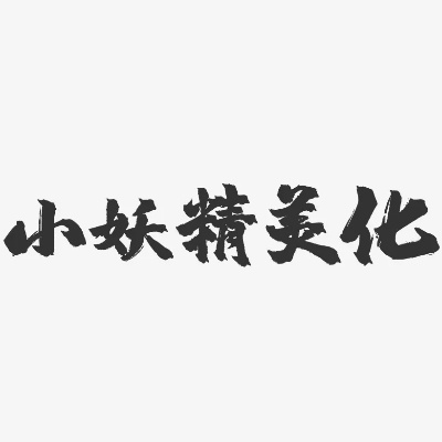 关于小妖精美化老版本v8.621的插件/扩展推荐指南