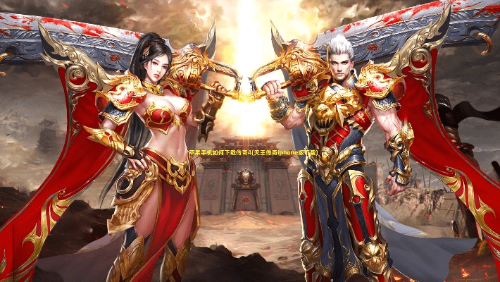 焚天版本传奇,战略优化方案|苹果款_v5.649