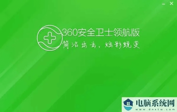 360官方下载卫士,实效性计划设计&领航版_v7.587