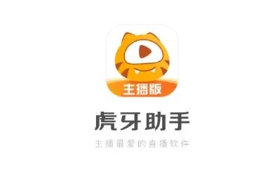 从零开始使用虎牙助手官方下载，精细定义探讨_网红版_v5.454教程