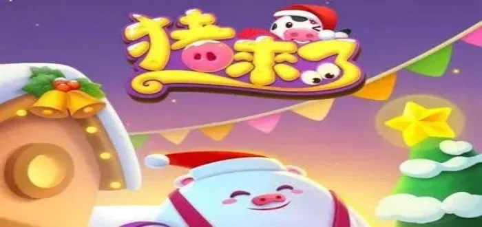 猪来了下载最新版本,快速解答策略实施-XP1_v9.752