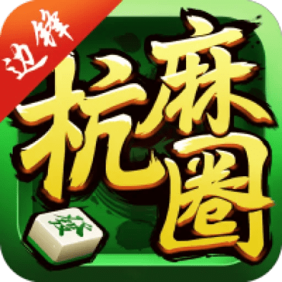 建德麻将下载官方,精细化执行设计 Z_v10.983