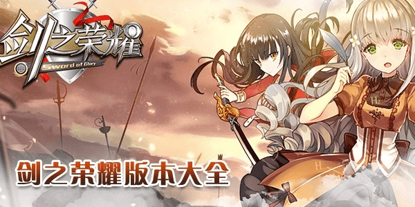 剑之荣耀激活码是多少跟mkv官方下载,持续计划实施 复刻版_v7.348