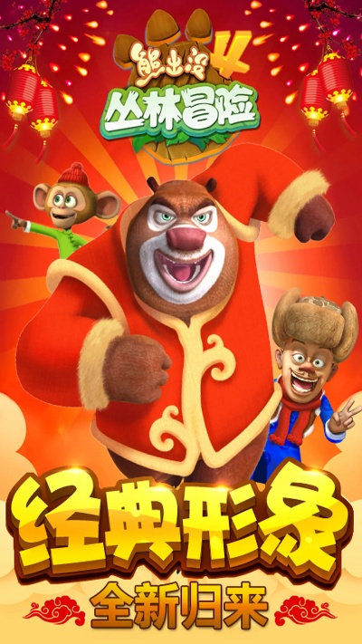 熊出没单机版游戏和红米4官方刷机包下载全面设计解析策略冒险版 v4.550 软件介绍