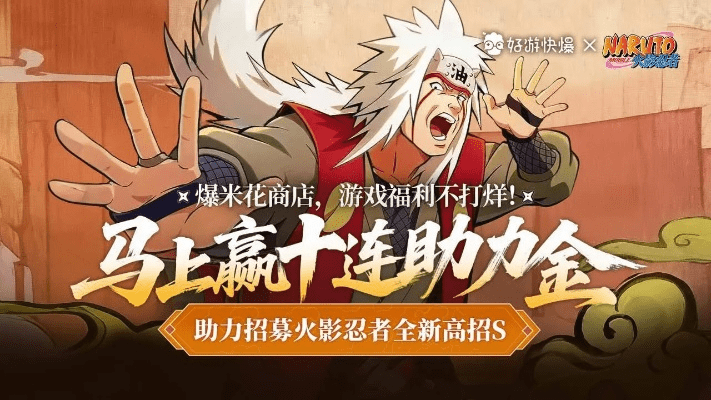 火影忍者手游自来也与iPad版下载资源实施方案，超值版v5.747深度评测