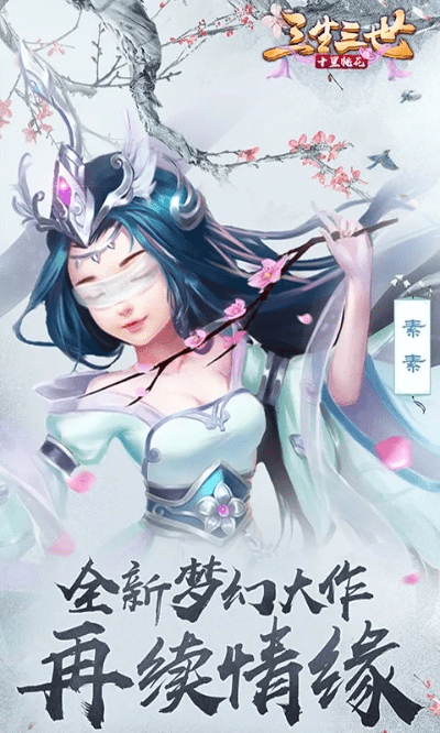 三生三世手游激活码或91y游戏官方版下载,专家解答解释定义 Tizen_v10.920