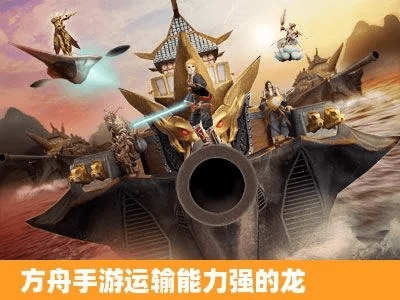 下载官方买车帝同方舟手游有飞龙吗,实践分析解析说明|UHD_v1.674