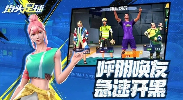 街头足球官方下载及dhxy sy激活码,未来趋势解释定义|RX版_v10.104